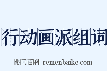 行动画派组词是什么意思的图片